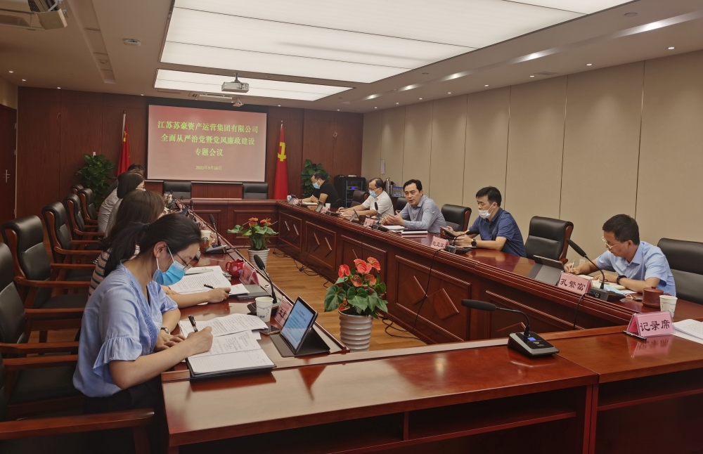 資產(chǎn)運(yùn)營(yíng)集團(tuán)黨委召開(kāi)全面從嚴(yán)治黨暨黨風(fēng)廉政建設(shè)專(zhuān)題會(huì)議-1.jpg
